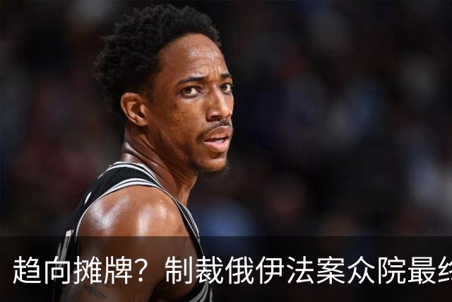 趋向摊牌？制裁俄伊法案众院最终通过，对俄最高500%、进口俄100%