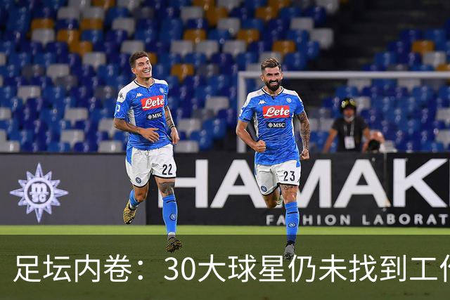 足坛内卷：30大球星仍未找到工作，仅莱特和J罗压哨签约
