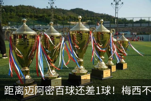 距离迈阿密百球还差1球！梅西不停球搓射，加盟2年已进99球！