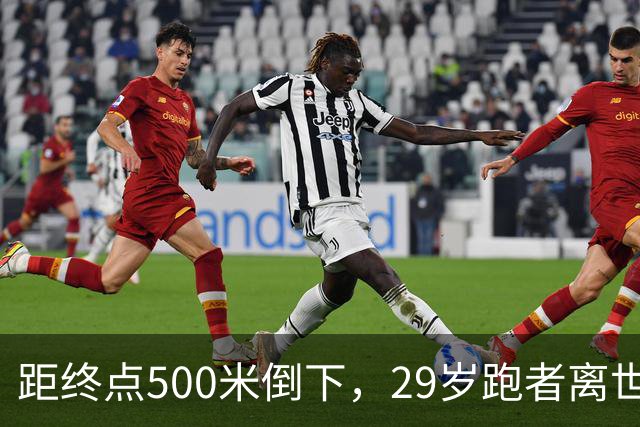 距终点500米倒下，29岁跑者离世，3月刚跑进3小时