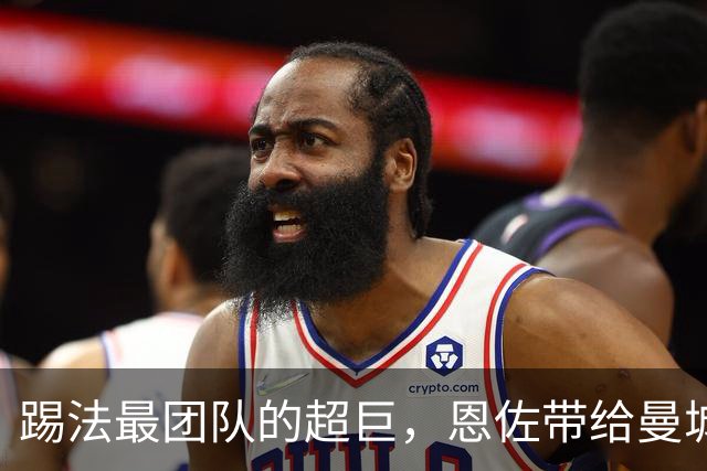 踢法最团队的超巨，恩佐带给曼城的，远不止进球