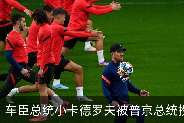 车臣总统小卡德罗夫被普京总统授予俄军大将衔，国民近卫军总司令佐洛托夫大将亲自出面授衔