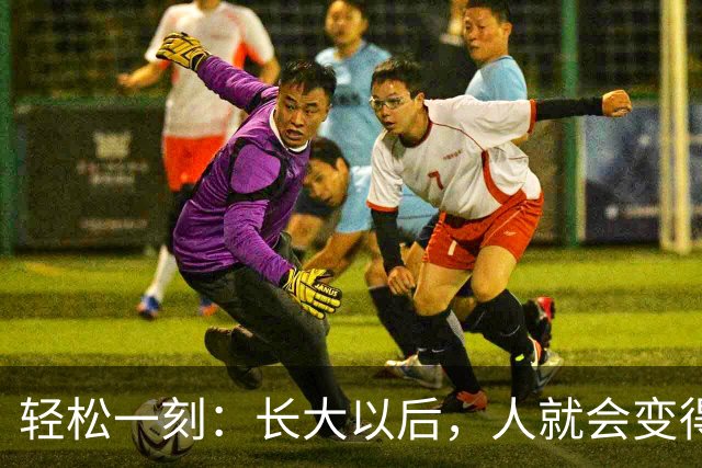 轻松一刻：长大以后，人就会变得成熟了~