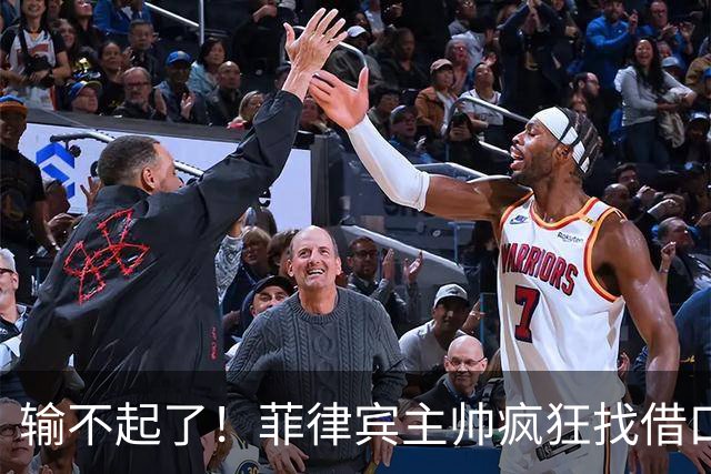 输不起了！菲律宾主帅疯狂找借口，残缺阵容掩盖不了心态崩盘