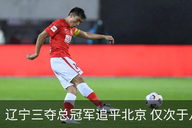 辽宁三夺总冠军追平北京 仅次于八一和广东