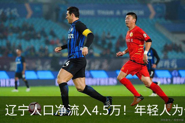 辽宁人口净流入4.5万！年轻人为什么“往回走”？