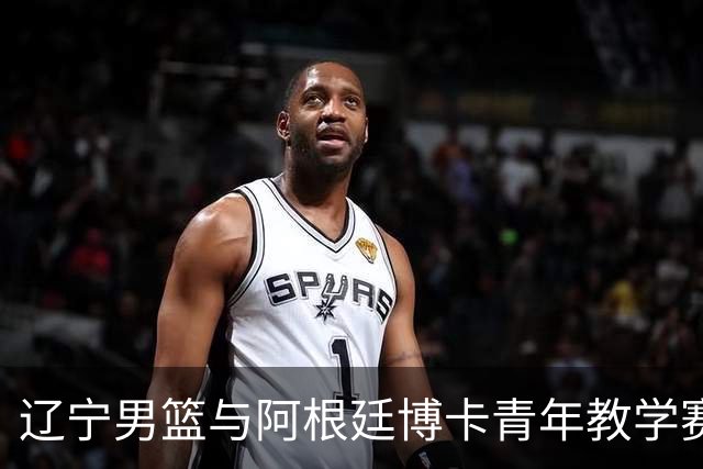 辽宁男篮与阿根廷博卡青年教学赛进球集锦 三外援均有不错表现