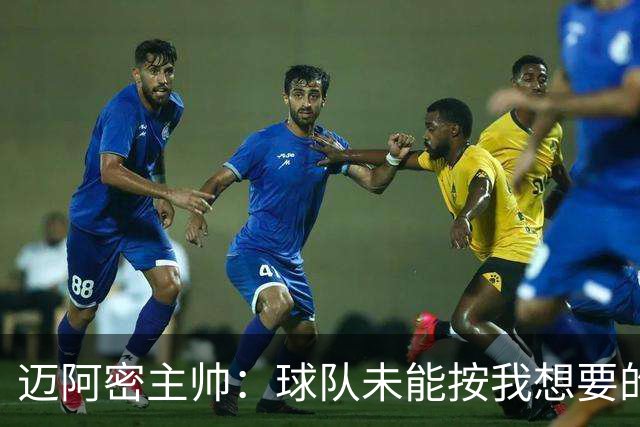 迈阿密主帅：球队未能按我想要的方式防守，这方面仍需下功夫