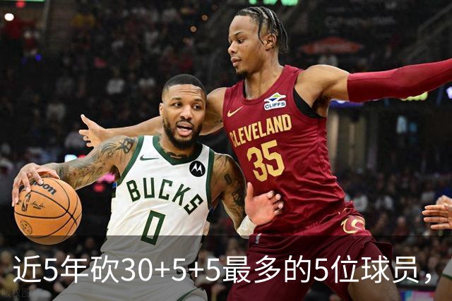 近5年砍30+5+5最多的5位球员，老詹83场垫底，字母哥123场仅第三