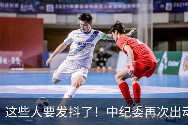 这些人要发抖了！中纪委再次出动，剑指这些歪风和腐败问题！