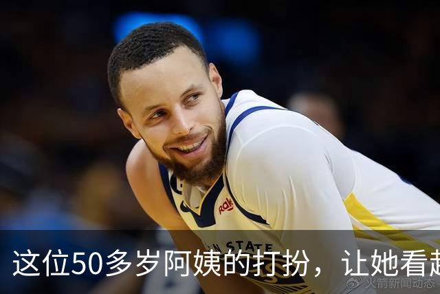 这位50多岁阿姨的打扮，让她看起来像是30多岁