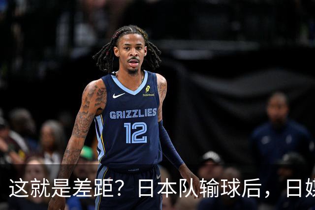 这就是差距？日本队输球后，日媒一针见血，指出中国女排夺冠原因