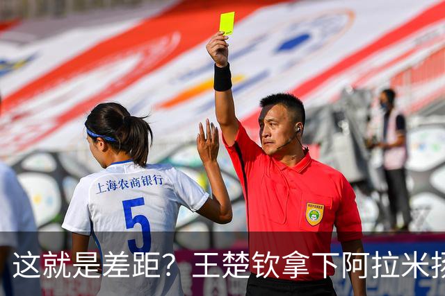 这就是差距？王楚钦拿下阿拉米扬后日媒一针见血点破张本惨败根因