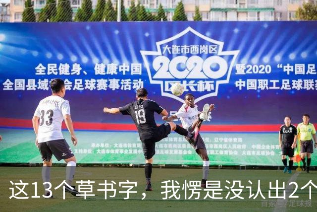 这13个草书字，我愣是没认出2个！您能一眼读全，我立马拜师！可一个字都不认得，真能品出草书的美吗？