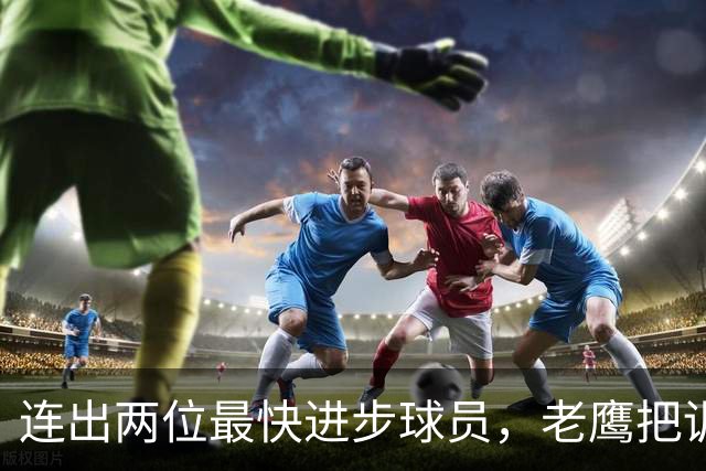 连出两位最快进步球员，老鹰把训练营搬出了佐治亚