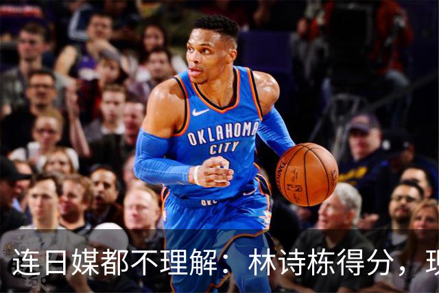 连日媒都不理解：林诗栋得分，现场中国观众鸦雀无声！他夺冠毫无喜悦