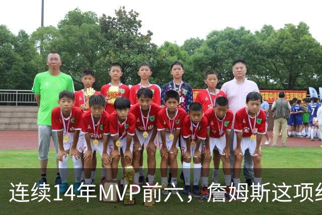 连续14年MVP前六，詹姆斯这项纪录有多难