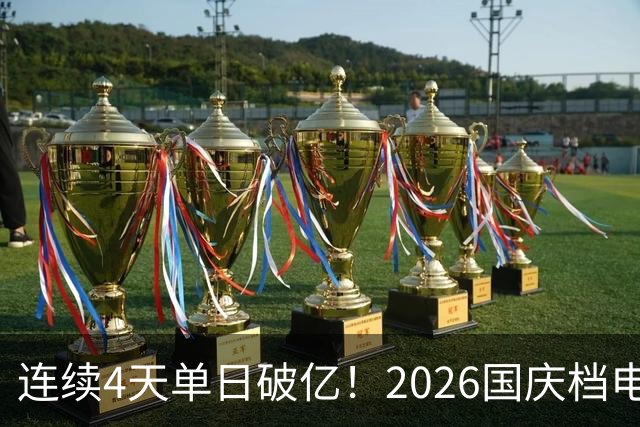 连续4天单日破亿！2026国庆档电影票房已超7亿