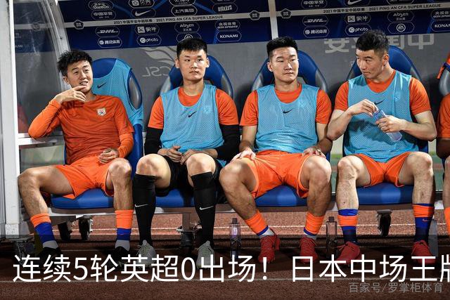 连续5轮英超0出场！日本中场王牌在利物浦彻底失宠，冬窗或遭清洗