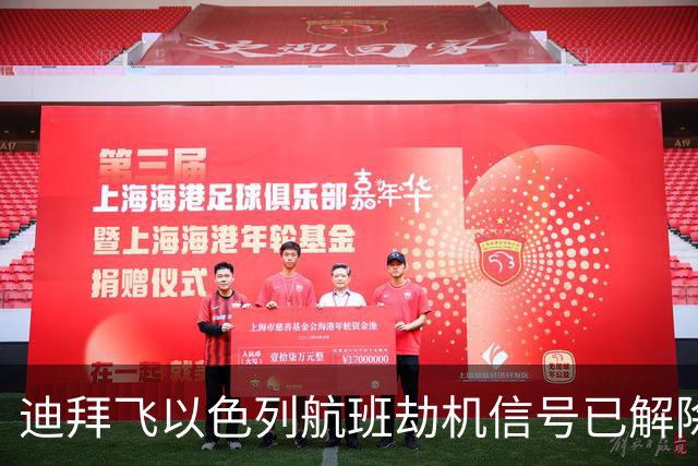 迪拜飞以色列航班劫机信号已解除：俄裔机长和乌克兰裔副驾激烈争吵，机组有人失去意识