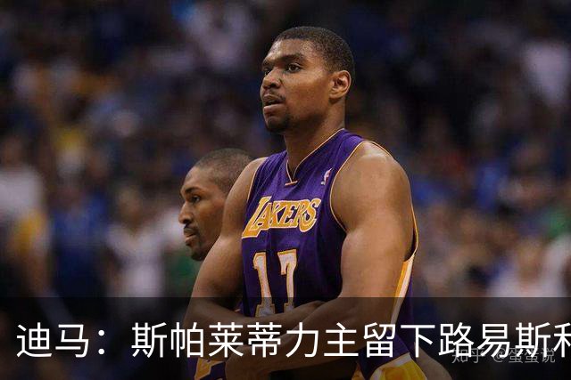 迪马：斯帕莱蒂力主留下路易斯和冈萨雷斯，他们是尤文最佳引援