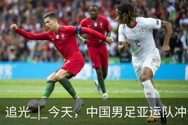 追光 | 今天，中国男足亚运队冲击决赛