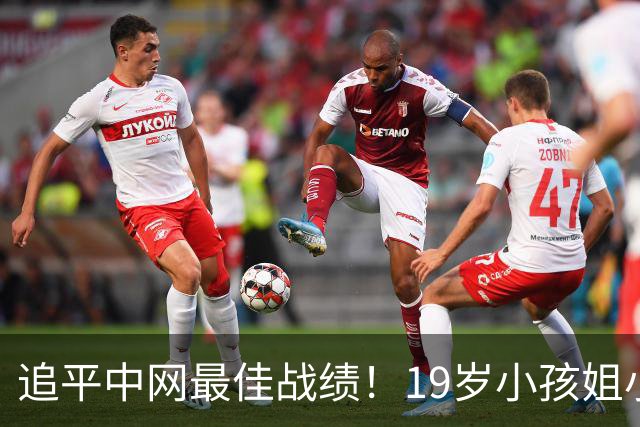 追平中网最佳战绩！19岁小孩姐小米辣2-0横扫 法网冠军重返八强