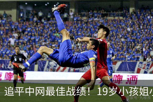 追平中网最佳战绩！19岁小孩姐小米辣2-0横扫 法网冠军重返八强