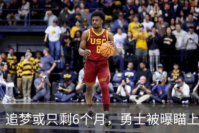追梦或只剩6个月，勇士被曝瞄上2.03亿前状元