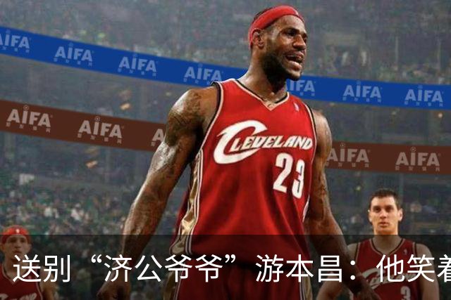 送别“济公爷爷”游本昌：他笑着演了一辈子，也认真活了一辈子