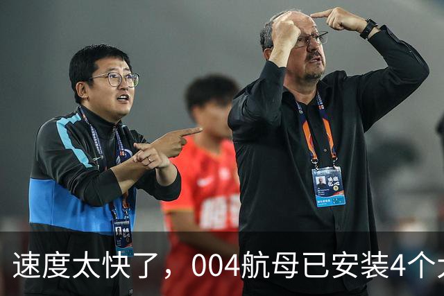 速度太快了，004航母已安装4个大外飘模块，仅用时2周的时间！