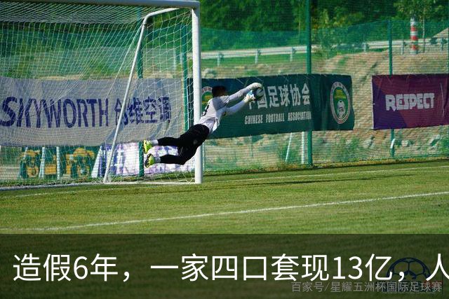 造假6年，一家四口套现13亿，人跑了4年才被发现？