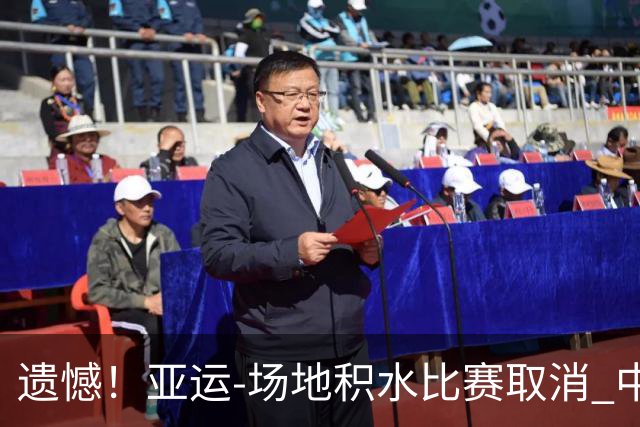 遗憾！亚运-场地积水比赛取消 中国女子板球队未登场已出局