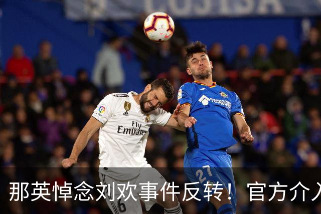 那英悼念刘欢事件反转！官方介入，恶心事发生，将步郭德纲后尘？