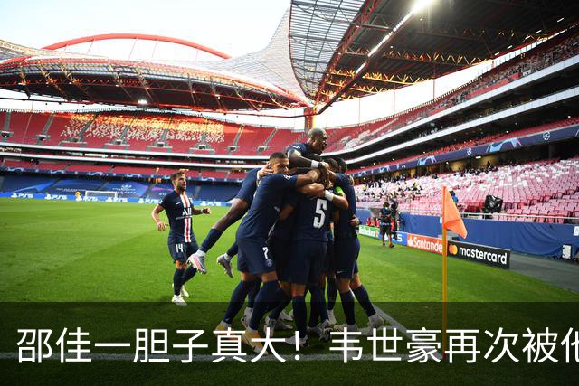 邵佳一胆子真大！韦世豪再次被他委以重任，本期集训成为国足队长