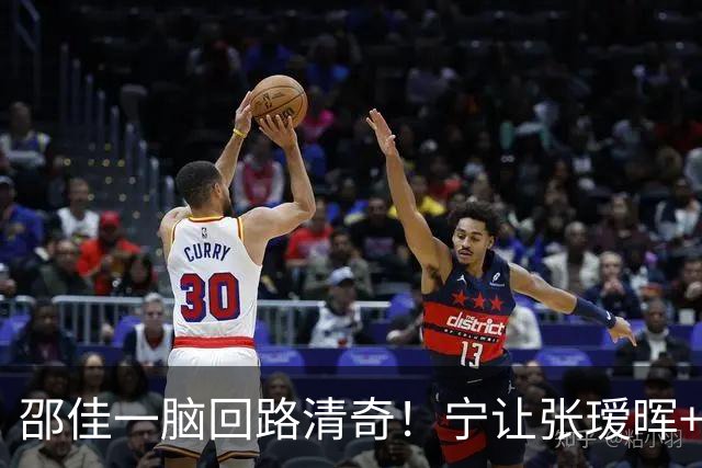 邵佳一脑回路清奇！宁让张瑷晖+黄晟豪打右路，也不招吕焯毅，廖锦涛真不如黄嘉辉？
