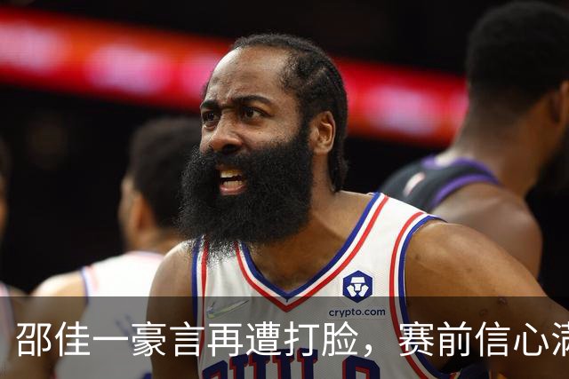 邵佳一豪言再遭打脸，赛前信心满满，赛后一地鸡毛