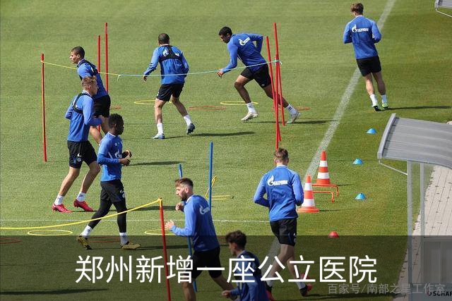 郑州新增一座公立医院