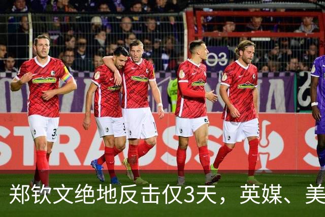 郑钦文绝地反击仅3天，英媒、美媒接连发声锐评，态度出奇一致