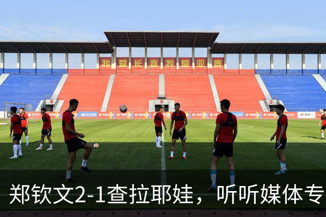郑钦文2-1查拉耶娃，听听媒体专家怎么说，央视点评一针见血