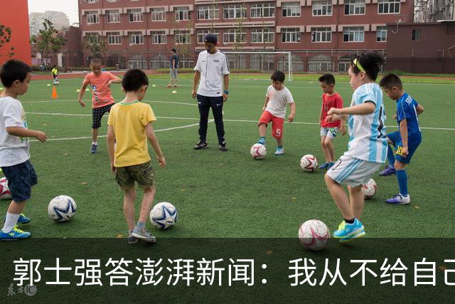 郭士强答澎湃新闻：我从不给自己打分