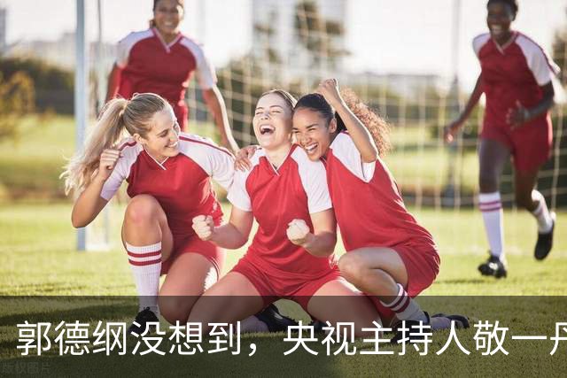 郭德纲没想到，央视主持人敬一丹走后，姜昆竟因一个举动口碑暴涨