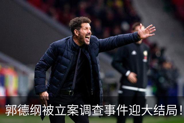 郭德纲被立案调查事件迎大结局！官方出手8字定性，字字戳他心窝