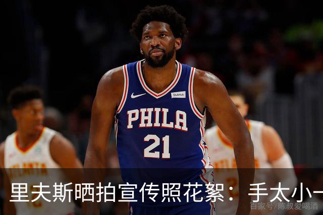 里夫斯晒拍宣传照花絮：手太小一直抓不住球 试了几次都失败