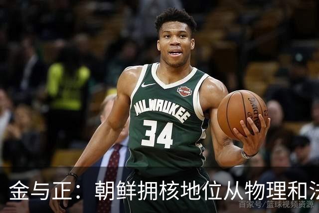 金与正：朝鲜拥核地位从物理和法律上永久固定！