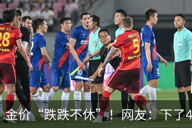 金价“跌跌不休”！网友：下了4000再喊我