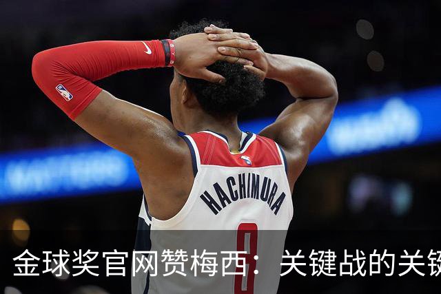 金球奖官网赞梅西：关键战的关键先生，夺48冠，历史最成功球星！