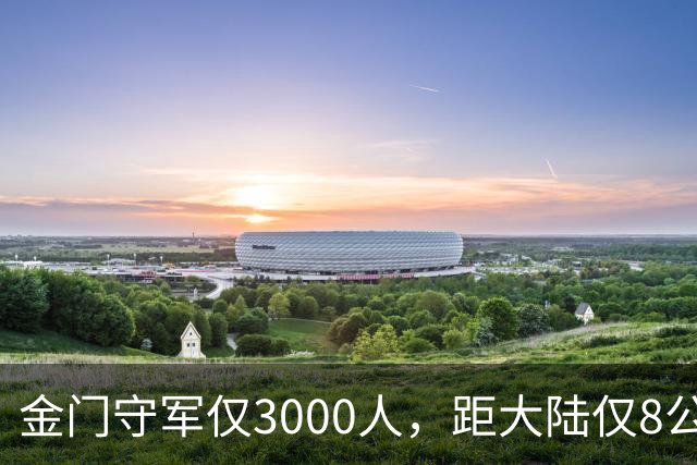 金门守军仅3000人，距大陆仅8公里，为何台军仍保留这座军事要塞70年？
