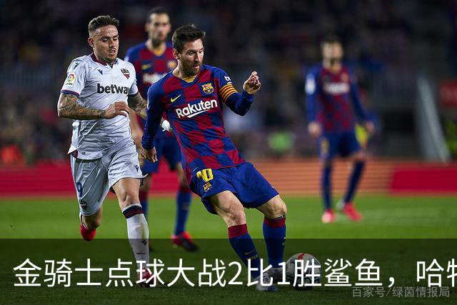 金骑士点球大战2比1胜鲨鱼，哈特首秀28次扑救拿第一星