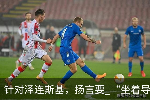 针对泽连斯基，扬言要 “坐着导弹去莫斯科” 的言论，俄外交部发言人扎哈罗娃，用一个历史人物点出其结局